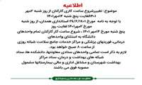 تغییر شروع ساعت کاری کارکنان از روز شنبه ۲ مهرماه